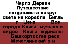 Чарлз Дарвин Путешествие натуралиста вокруг света на корабле “Бигль“ 1955 г › Цена ­ 450 - Все города Книги, музыка и видео » Книги, журналы   . Башкортостан респ.,Мечетлинский р-н